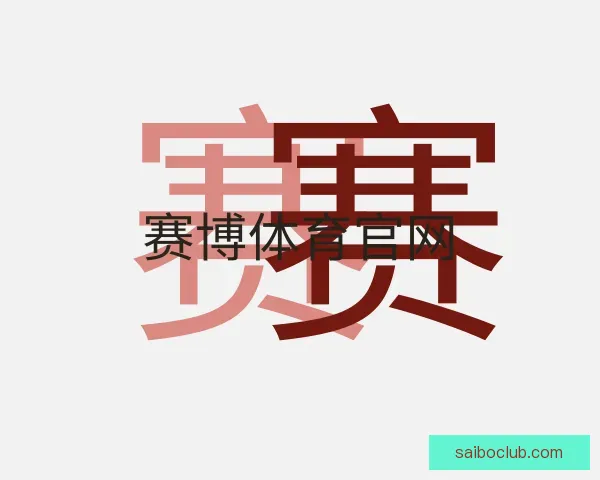介绍赛博体育官网